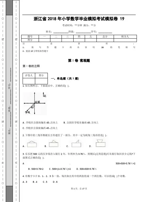 _浙江省2018年小学数学毕业模拟考试模拟卷  (含答案解析)