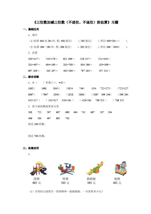2020年青岛版二年级下册 三位数加减三位数不进位不退位的估算习题1