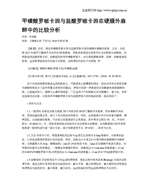 甲磺酸罗哌卡因与盐酸罗哌卡因在硬膜外麻醉中的比较分析