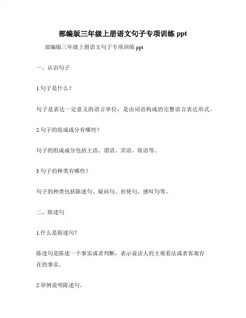 部编版三年级上册语文句子专项训练ppt