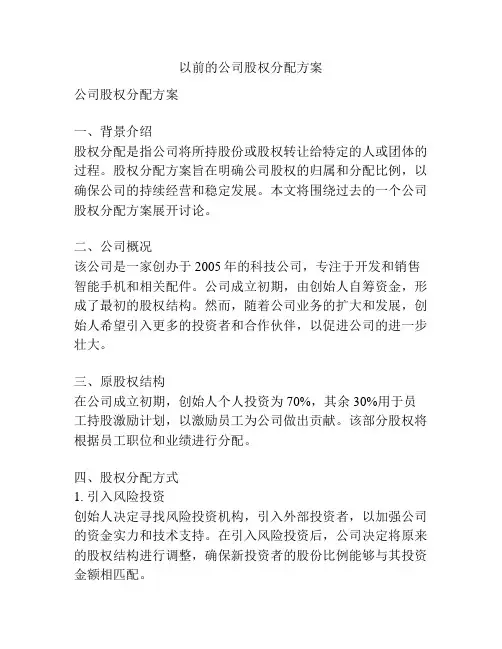 以前的公司股权分配方案