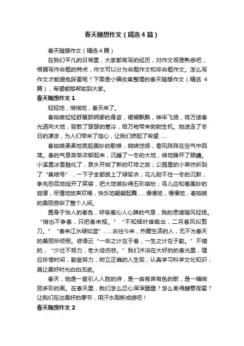 春天随想作文（精选4篇）