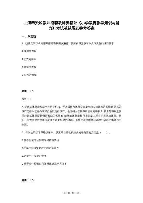 上海奉贤区教师招聘教师资格证《小学教育教学知识与能力》考试笔试题及参考答案