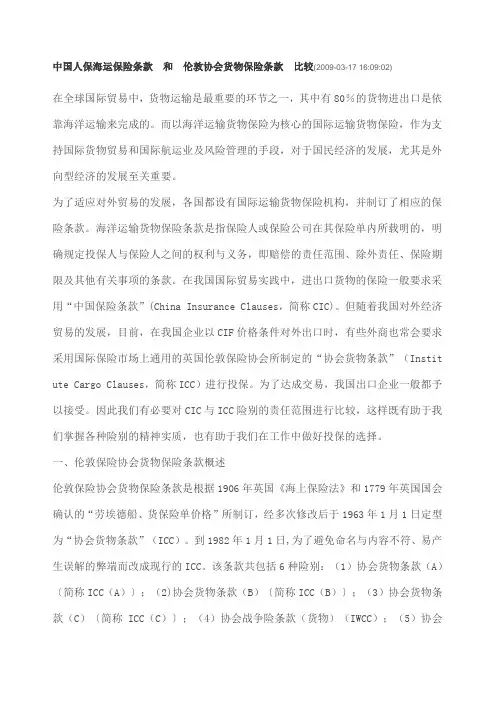 中国人保与伦敦协会海运货物保险条款之比较