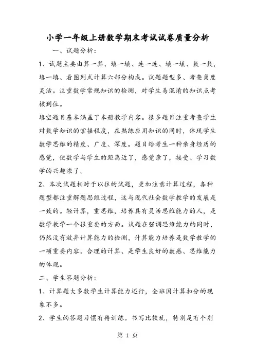 小学一年级上册数学期末考试试卷质量分析