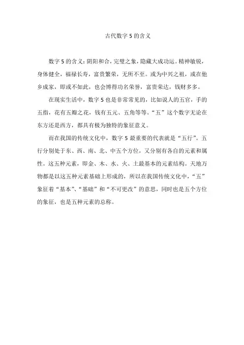 古代数字5的含义