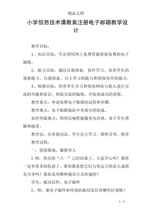 小学信息技术课教案注册电子邮箱教学设计