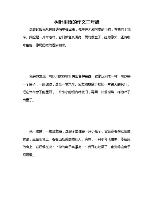 树叶拼接的作文三年级