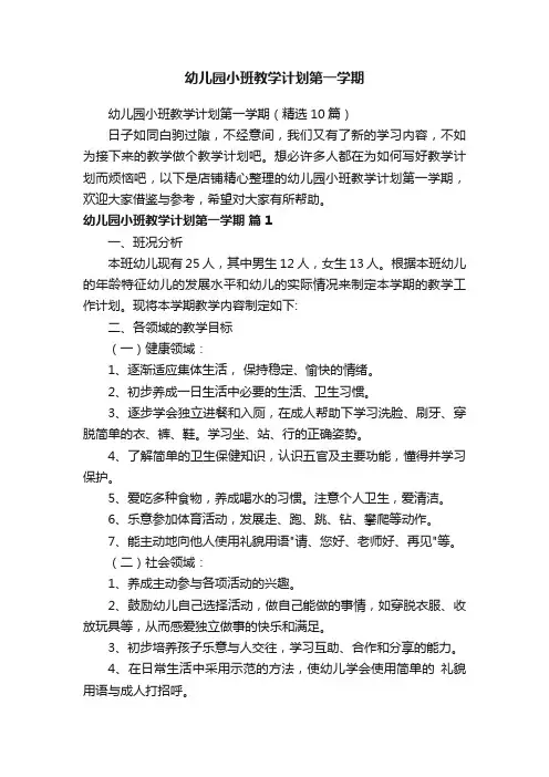 幼儿园小班教学计划第一学期