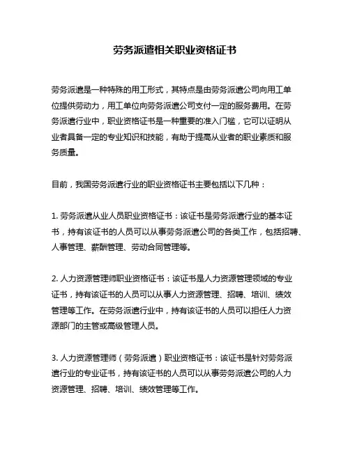 劳务派遣相关职业资格证书