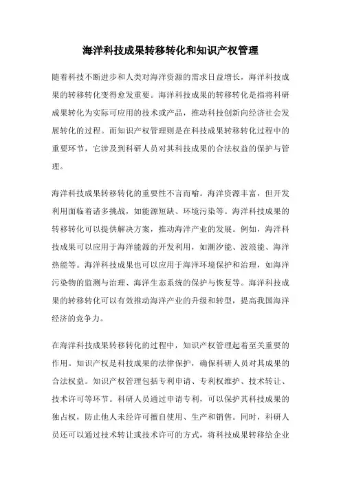 海洋科技成果转移转化和知识产权管理