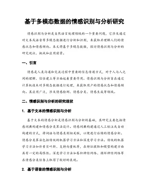 基于多模态数据的情感识别与分析研究