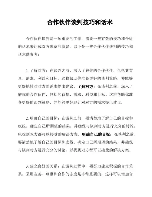 合作伙伴谈判技巧和话术