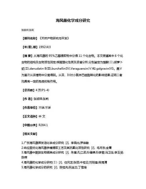 海风藤化学成分研究