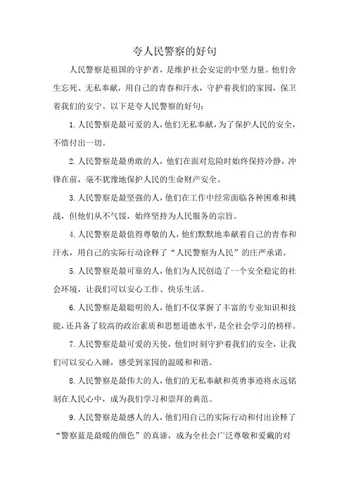 夸人民警察的好句