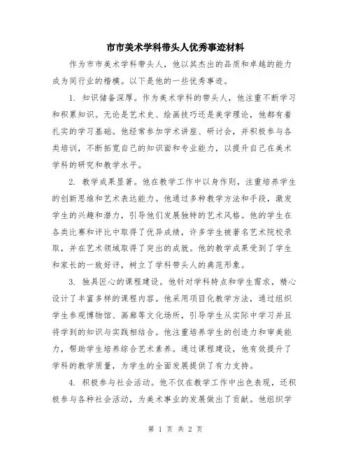 市市美术学科带头人优秀事迹材料