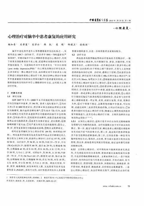 心理治疗对脑卒中患者康复的应用研究
