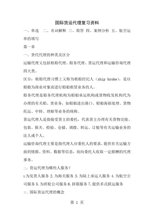 国际货运代理复习资料