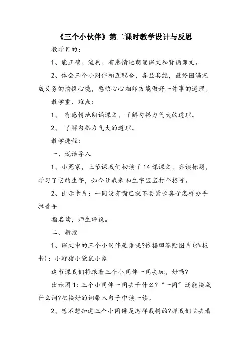 《三个小伙伴》第二课时教学设计与反思