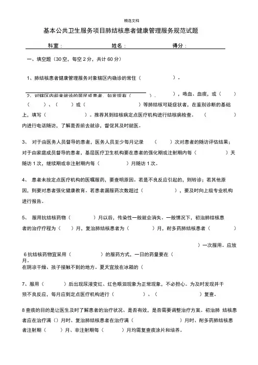 肺结核患者健康管理国家公共卫生服务规范第三版试题及答案