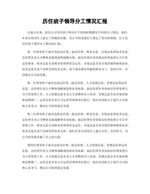历任班子领导分工情况汇报