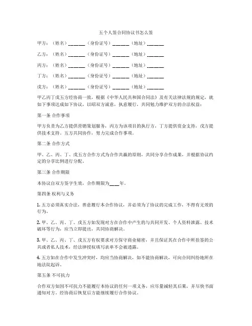 五个人签合同协议书怎么签