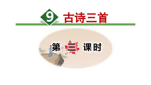 三年级下册语文课件 9.古诗三首(部编版)(34页PPT)