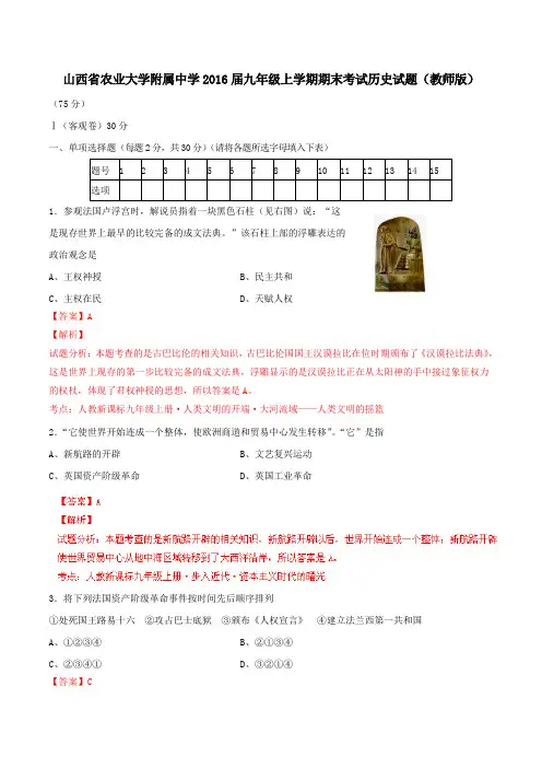 山西省农业大学附属中学2016届九年级上学期期末考试历史试题解析(解析版)