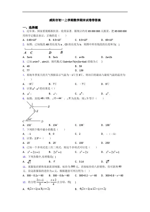 咸阳市初一上学期数学期末试卷带答案