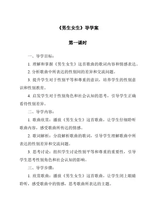 《男生女生导学案-2023-2024学年初中道德与法治统编版》