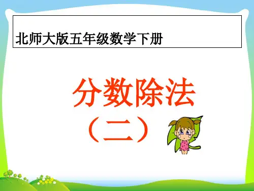 北师大版小学五年级下册数学《分数除法(二)》课件PPT