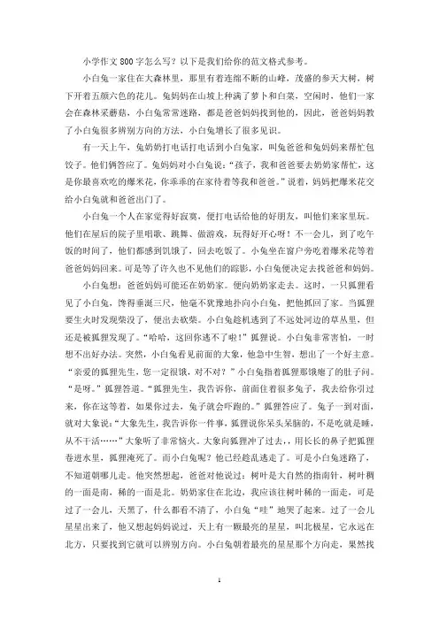 小学作文800字Word格式6篇-学生作文作业-(最新)