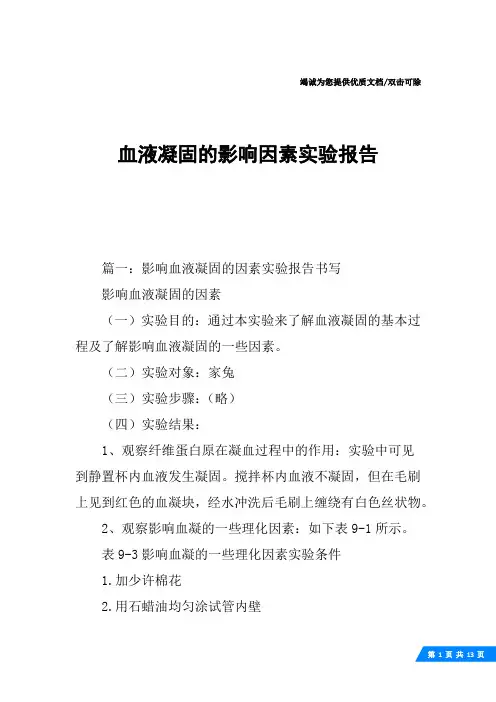 血液凝固的影响因素实验报告