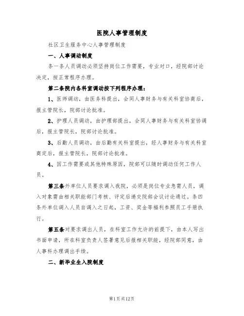 医院人事管理制度(六篇)