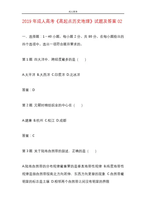 2019年成人高考《高起点历史地理》试题及答案02