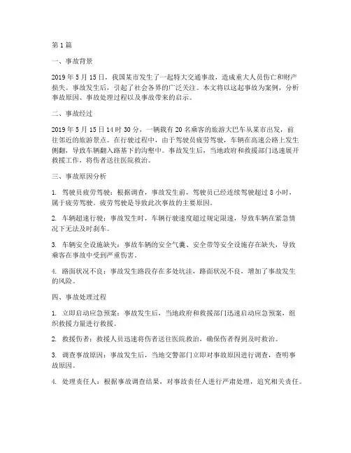 车辆特大事故案例分析(2篇)