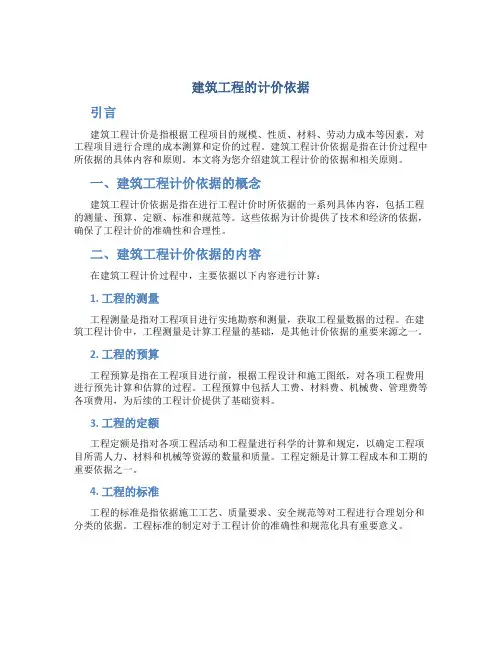建筑工程的计价依据