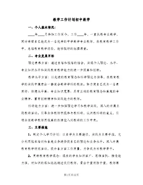 教学工作计划初中数学(三篇)