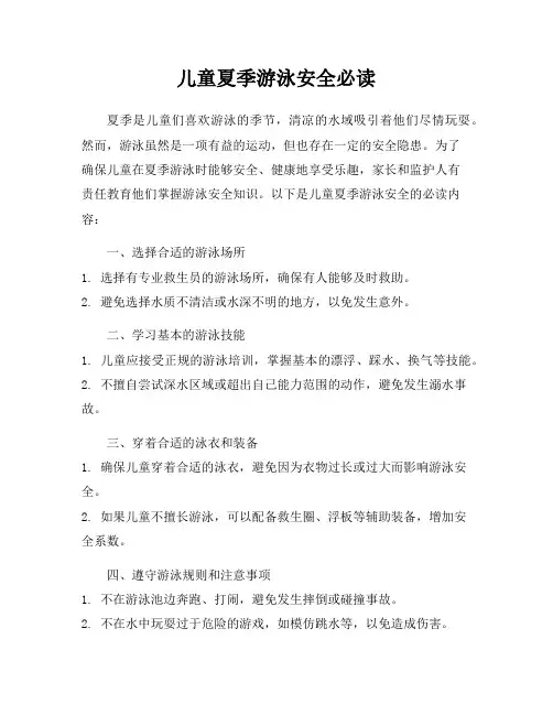 儿童夏季游泳安全必读