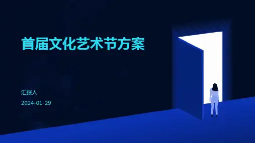 首届文化艺术节方案