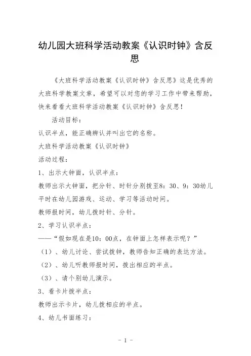 幼儿园大班科学活动教案《认识时钟》含反思三篇