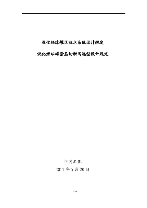 液态烃球罐区注水系统设计规定及紧急切断阀选型设计规定
