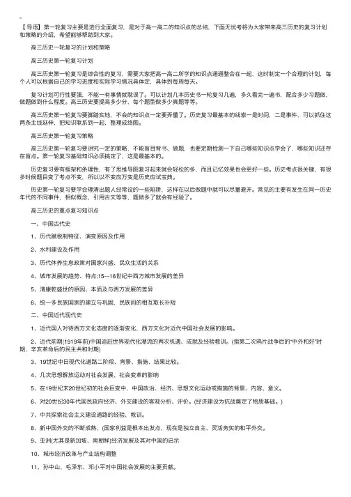 高三历史一轮复习的计划和策略介绍
