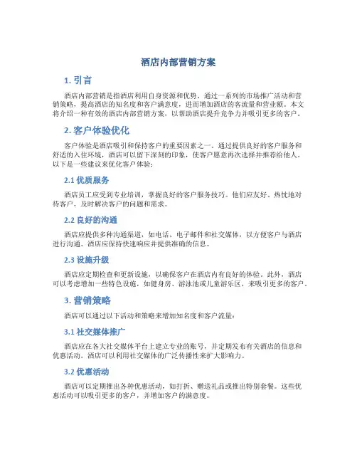酒店内部营销方案