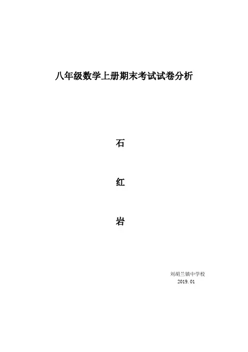八年级数学上册期末考试试卷分析