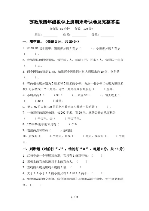 苏教版四年级数学上册期末考试卷及完整答案