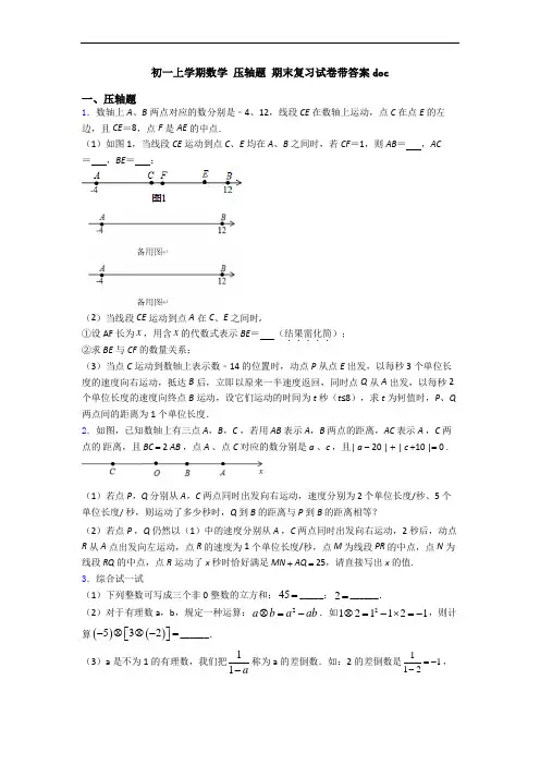 初一上学期数学 压轴题 期末复习试卷带答案doc