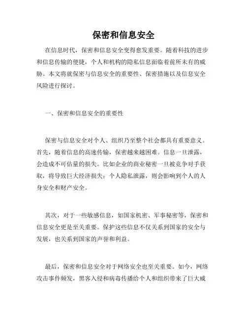 保密和信息安全