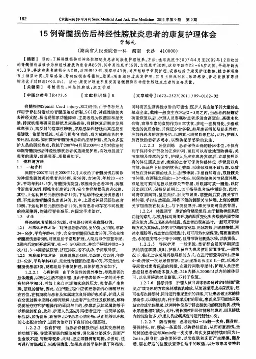 15例脊髓损伤后神经性膀胱炎患者的康复护理体会