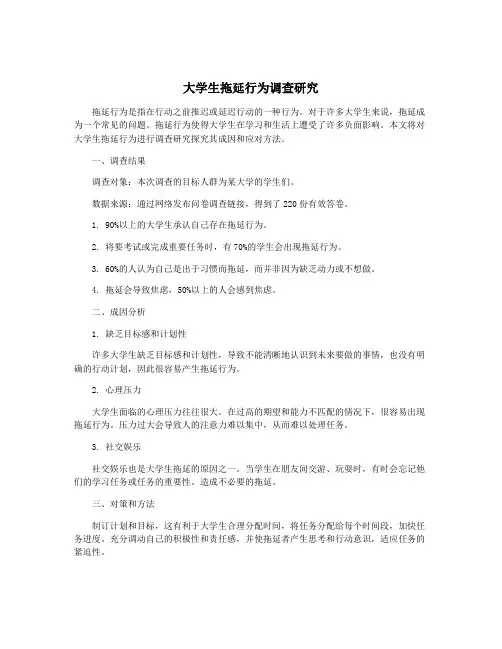 大学生拖延行为调查研究